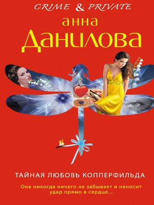 cover image of Тайная любовь Копперфильда